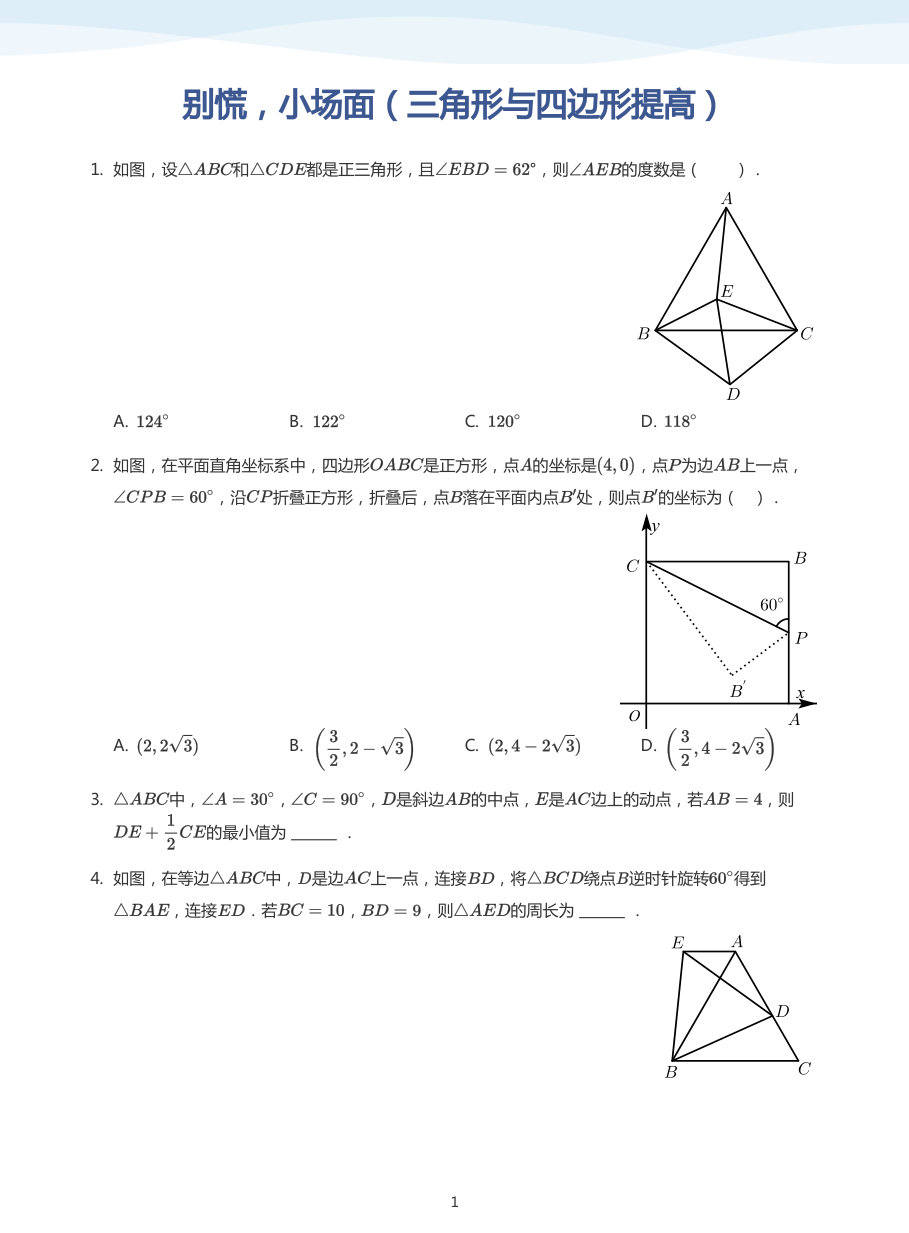 别慌，小场面（三角形与四边形提高）(学生版).pdf 第 1 页